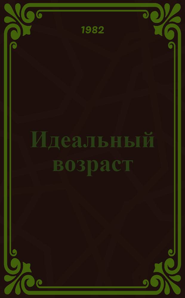Идеальный возраст : Комедия в 1 д