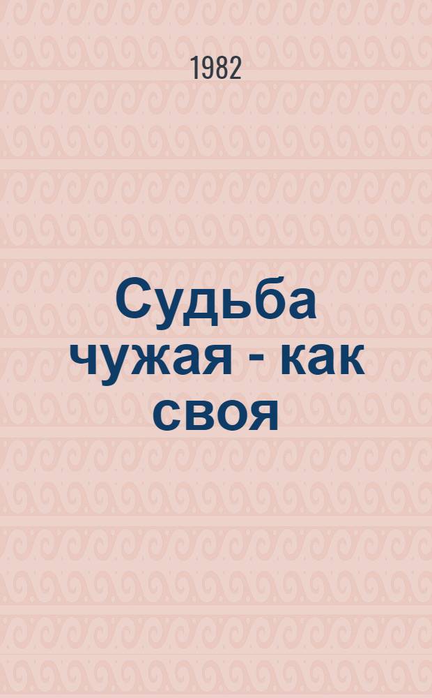 Судьба чужая - как своя : Этюды о сцен. созданиях Александры Климовой