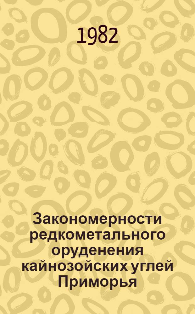 Закономерности редкометального оруденения кайнозойских углей Приморья : Автореф. дис. на соиск. учен. степ. к. г.-м. н