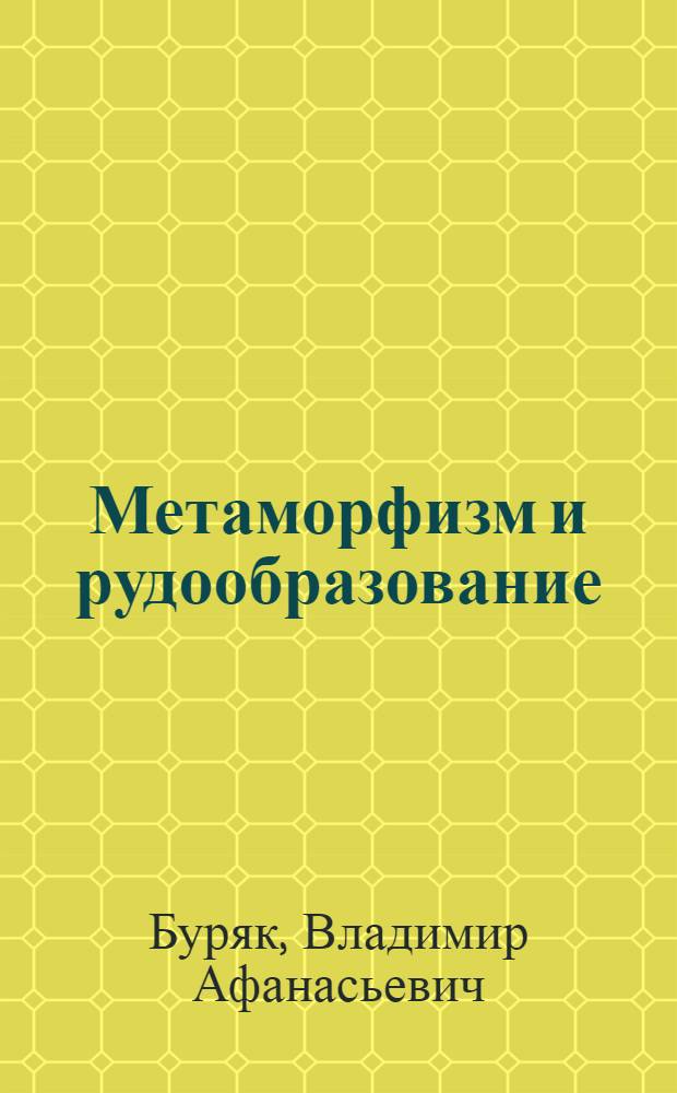 Метаморфизм и рудообразование