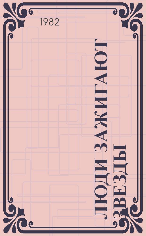 Люди зажигают звезды : Стихи