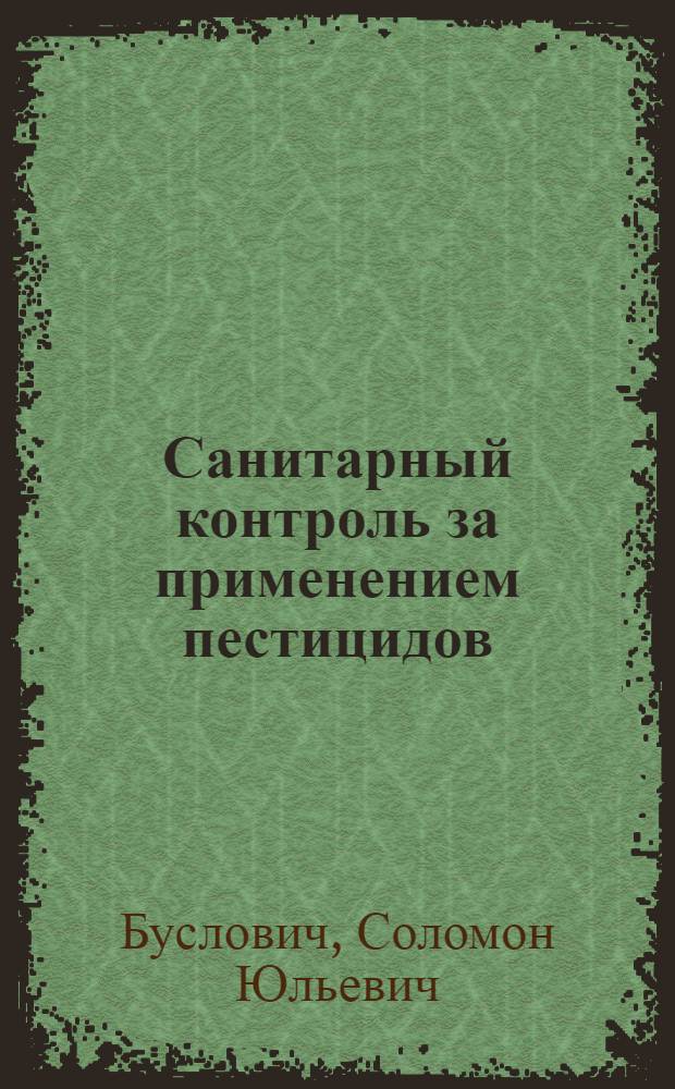 Санитарный контроль за применением пестицидов