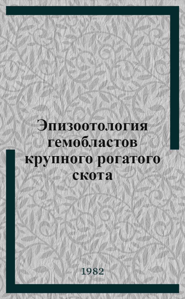 Эпизоотология гемобластов крупного рогатого скота : Автореф. дис. на соиск. учен. степ. д. вет. н
