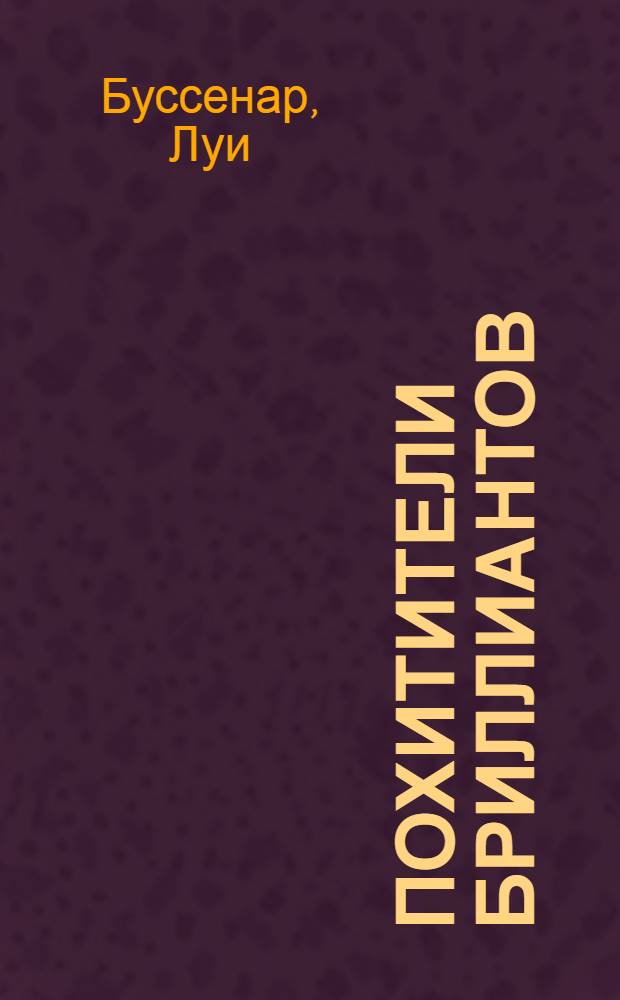 Похитители бриллиантов : Роман в 3 ч