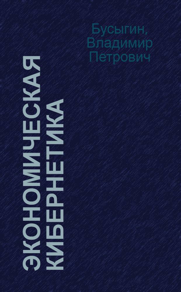 Экономическая кибернетика: задачи и упражнения : Учеб. пособие