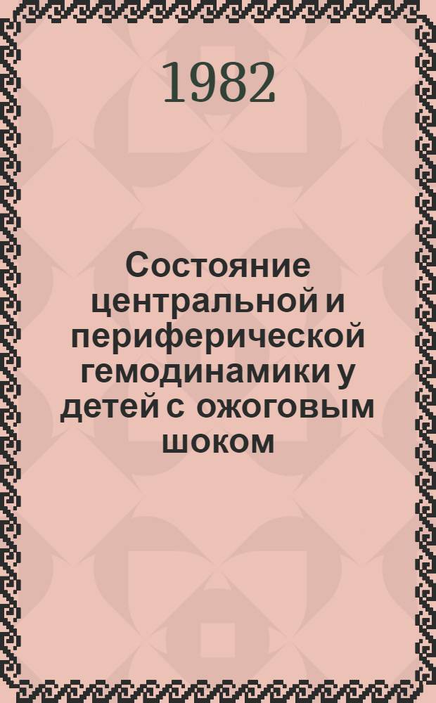 Состояние центральной и периферической гемодинамики у детей с ожоговым шоком : Автореф. дис. на соиск. учен. степ. канд. мед. наук : (14.00.35)