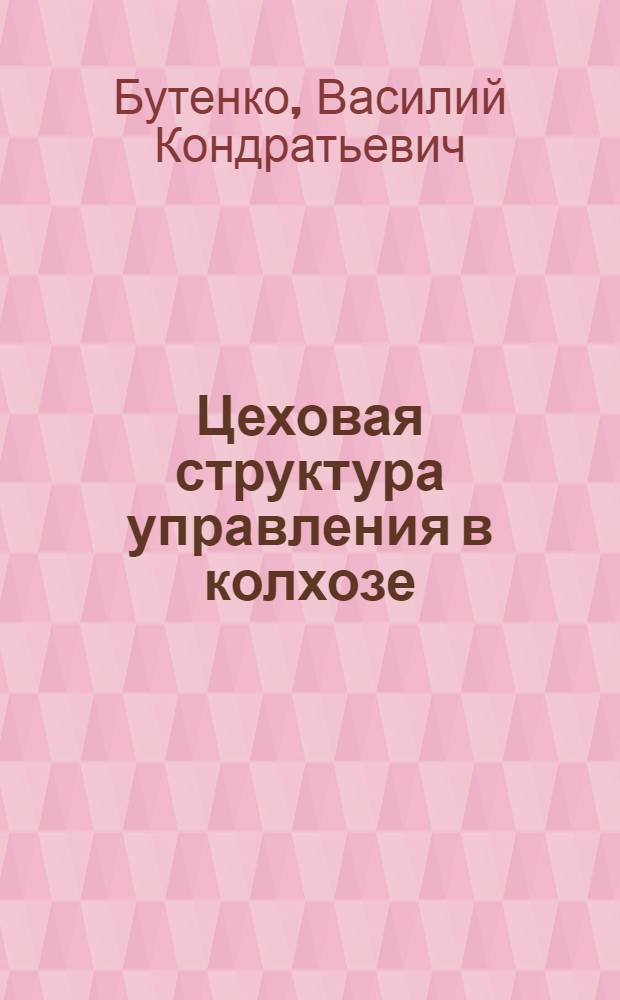 Цеховая структура управления в колхозе : Колхоз им. Калинина Бердян. р-на