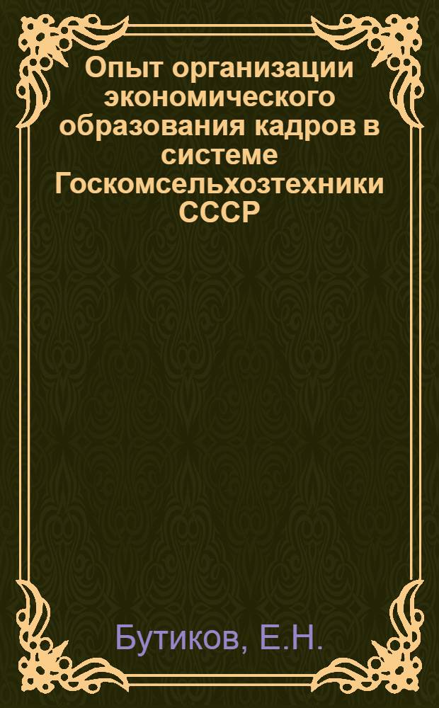 Опыт организации экономического образования кадров в системе Госкомсельхозтехники СССР