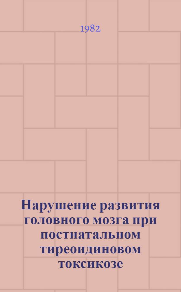 Нарушение развития головного мозга при постнатальном тиреоидиновом токсикозе : Автореф. дис. на соиск. учен. степ. канд. биол. наук : (14.00.16)