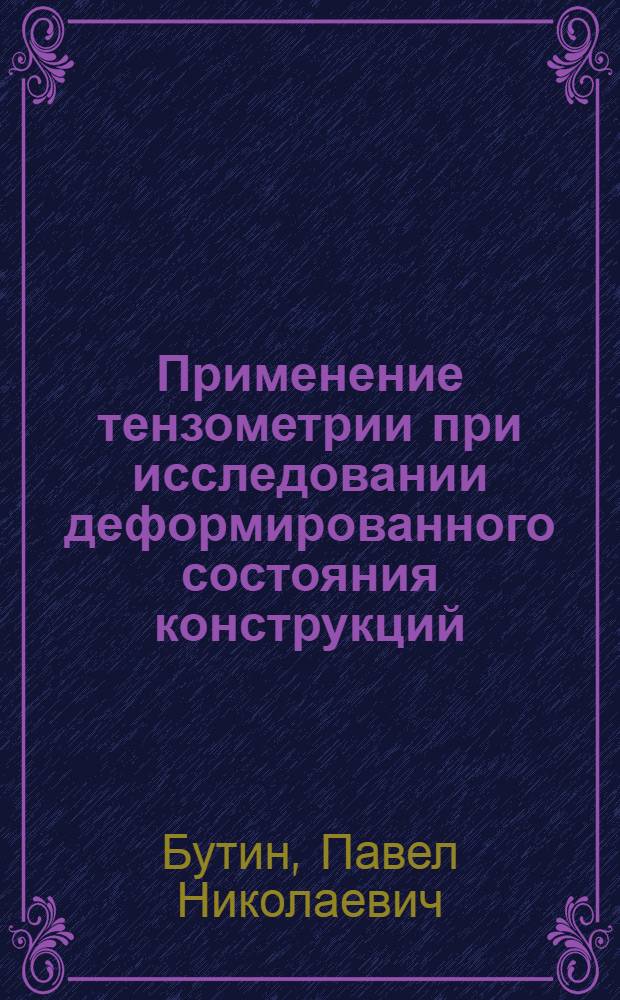 Применение тензометрии при исследовании деформированного состояния конструкций : Учеб. пособие
