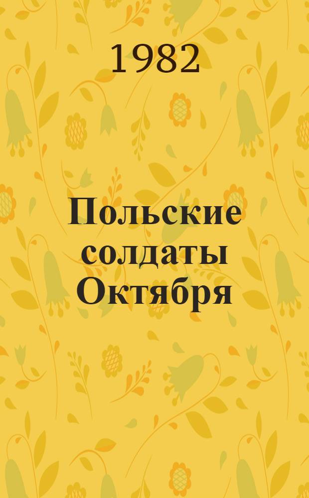 Польские солдаты Октября