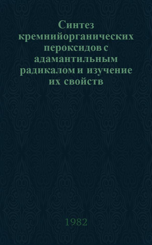 Синтез кремнийорганических пероксидов с адамантильным радикалом и изучение их свойств : Автореф. дис. на соиск. учен. степ. к. х. н