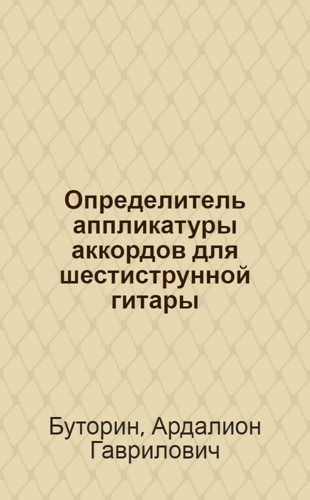 Определитель аппликатуры аккордов для шестиструнной гитары : Пособие