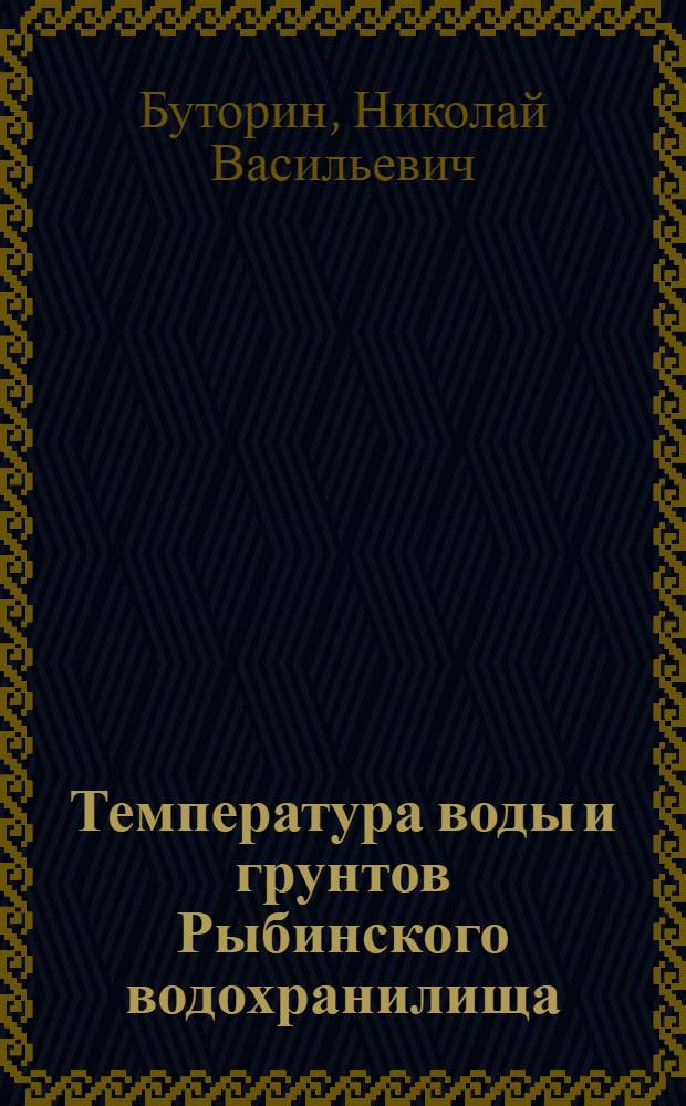 Температура воды и грунтов Рыбинского водохранилища