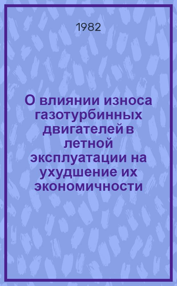 О влиянии износа газотурбинных двигателей в летной эксплуатации на ухудшение их экономичности