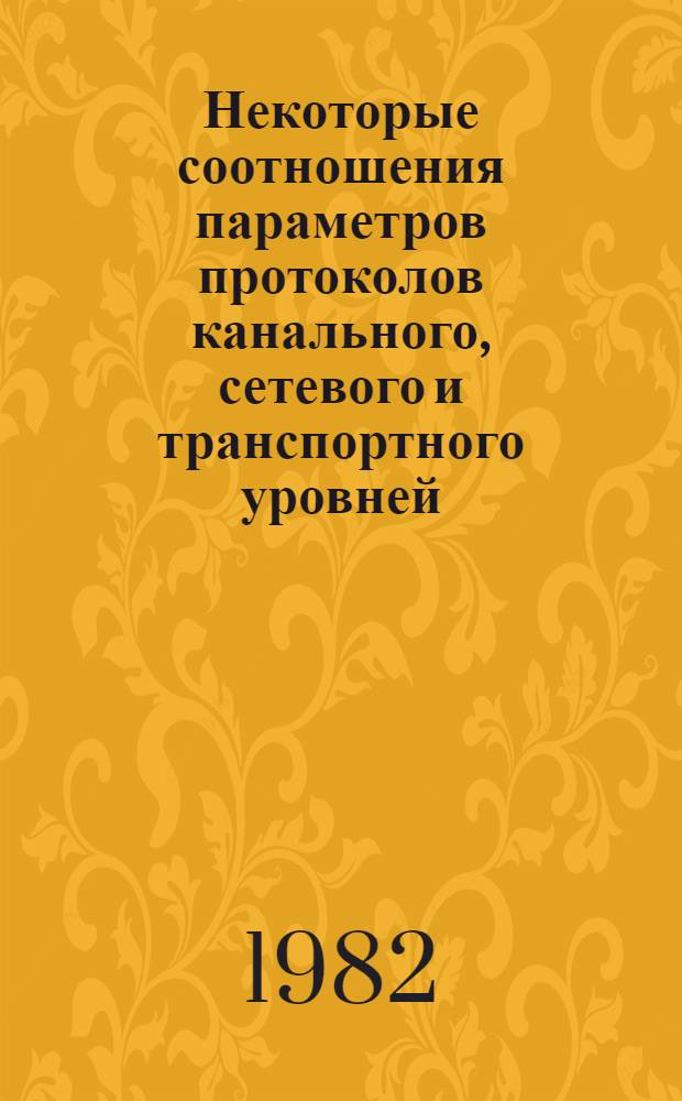 Некоторые соотношения параметров протоколов канального, сетевого и транспортного уровней