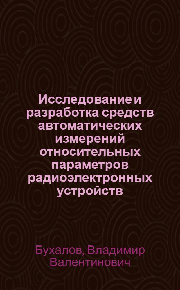 Исследование и разработка средств автоматических измерений относительных параметров радиоэлектронных устройств : Автореф. дис. на соиск. учен. степ. к. т. н