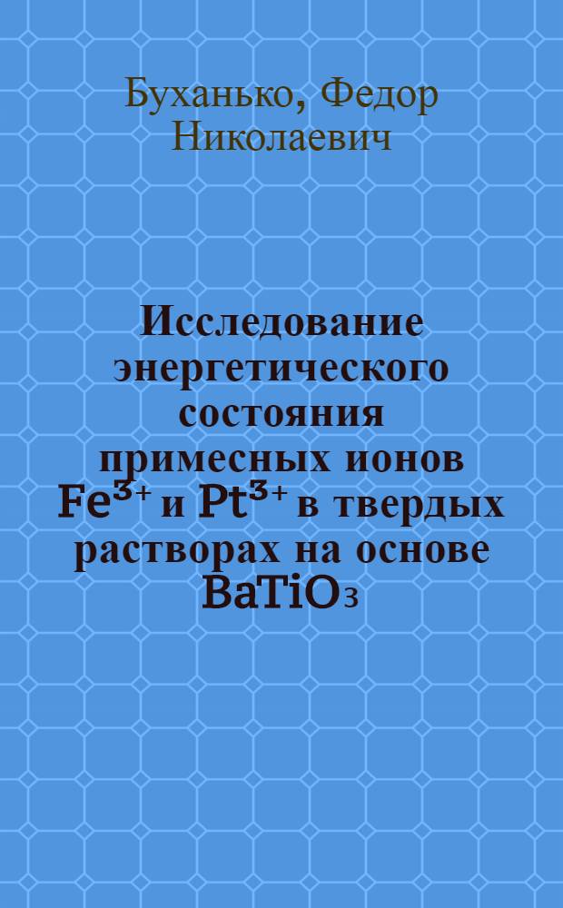 Исследование энергетического состояния примесных ионов Fe³⁺ и Pt³⁺ в твердых растворах на основе BaTiO₃ : Автореф. дис. на соиск. учен. степ. канд. физ.-мат. наук : (01.04.07)