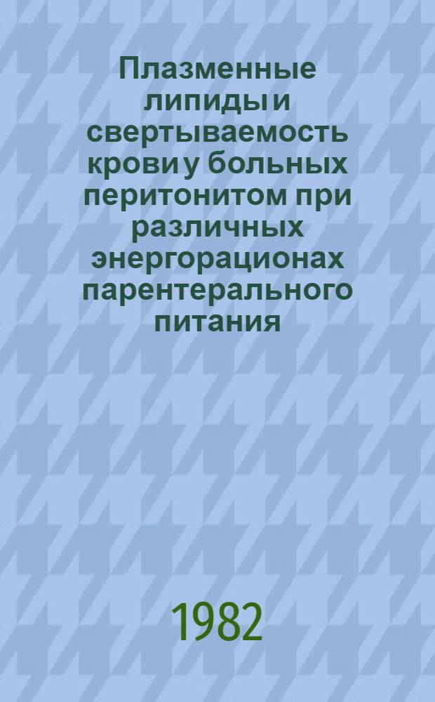 Плазменные липиды и свертываемость крови у больных перитонитом при различных энергорационах парентерального питания : Автореф. дис. на соиск. учен. степ. канд. мед. наук : (14.00.37)