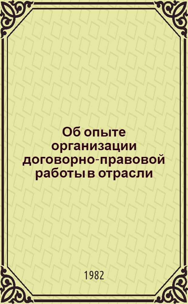 Об опыте организации договорно-правовой работы в отрасли