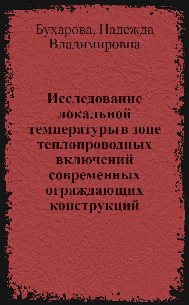 Исследование локальной температуры в зоне теплопроводных включений современных ограждающих конструкций : Автореф. дис. на соиск. учен. степ. канд. техн. наук : (05.23.03)