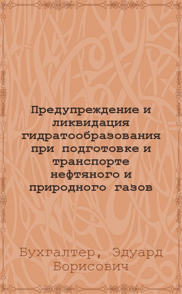 Предупреждение и ликвидация гидратообразования при подготовке и транспорте нефтяного и природного газов