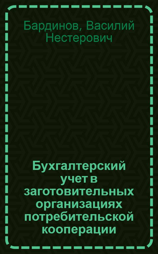 Бухгалтерский учет в заготовительных организациях потребительской кооперации