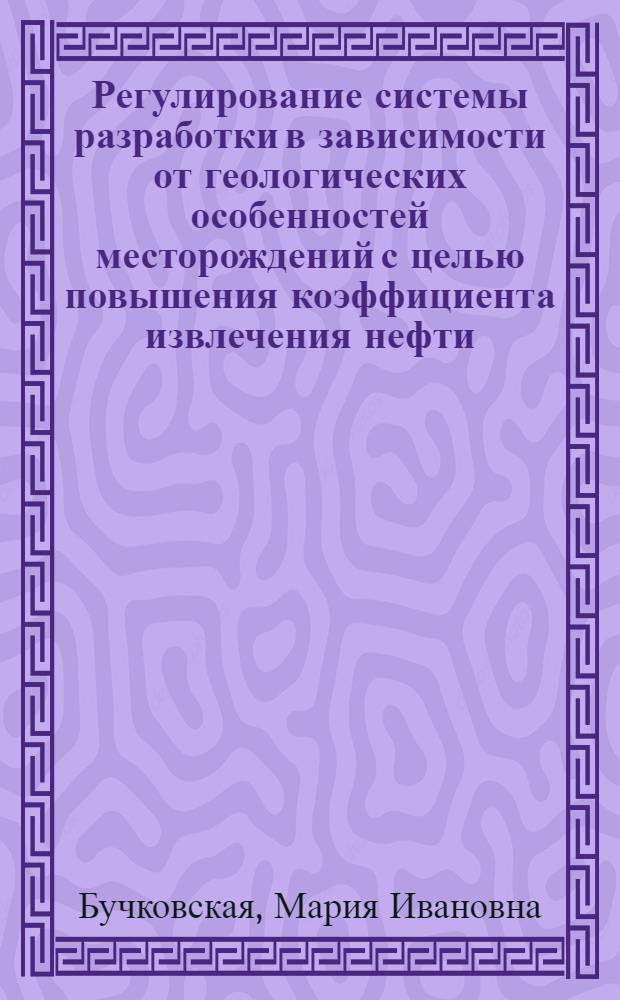 Регулирование системы разработки в зависимости от геологических особенностей месторождений с целью повышения коэффициента извлечения нефти : На примере Дол. нефтепромысл. р-на : Автореф. дис. на соиск. учен. степ. к. г.-м. н