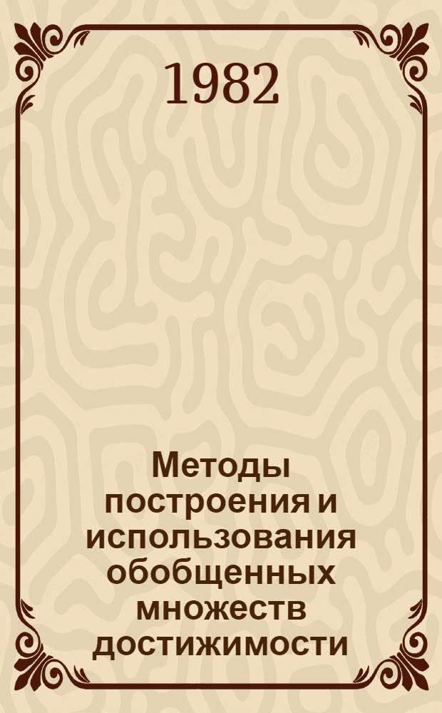Методы построения и использования обобщенных множеств достижимости