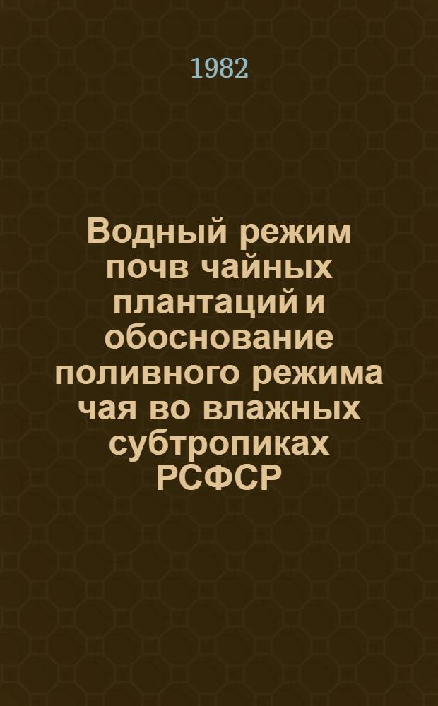 Водный режим почв чайных плантаций и обоснование поливного режима чая во влажных субтропиках РСФСР : Автореф. дис. на соиск. учен. степ. д-ра с.-х. наук : (06.01.03; 06.01.02)