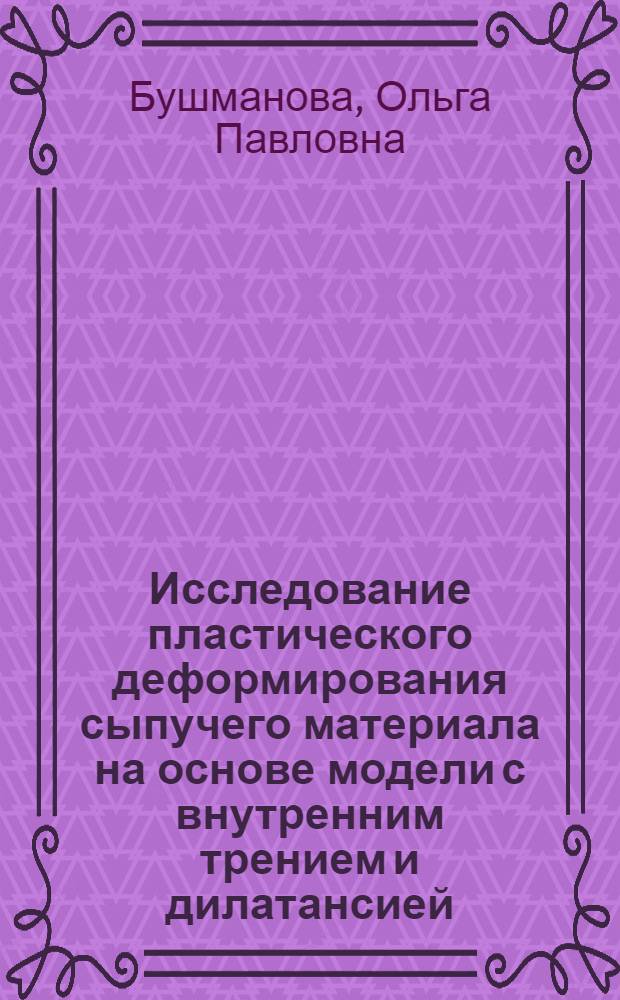 Исследование пластического деформирования сыпучего материала на основе модели с внутренним трением и дилатансией : Автореф. дис. на соиск. учен. степ. канд. физ.-мат. наук : (01.02.04)