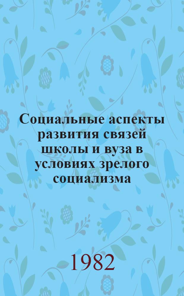 Социальные аспекты развития связей школы и вуза в условиях зрелого социализма : Автореф. дис. на соиск. учен. степ. канд. филос. наук : (09.00.02)