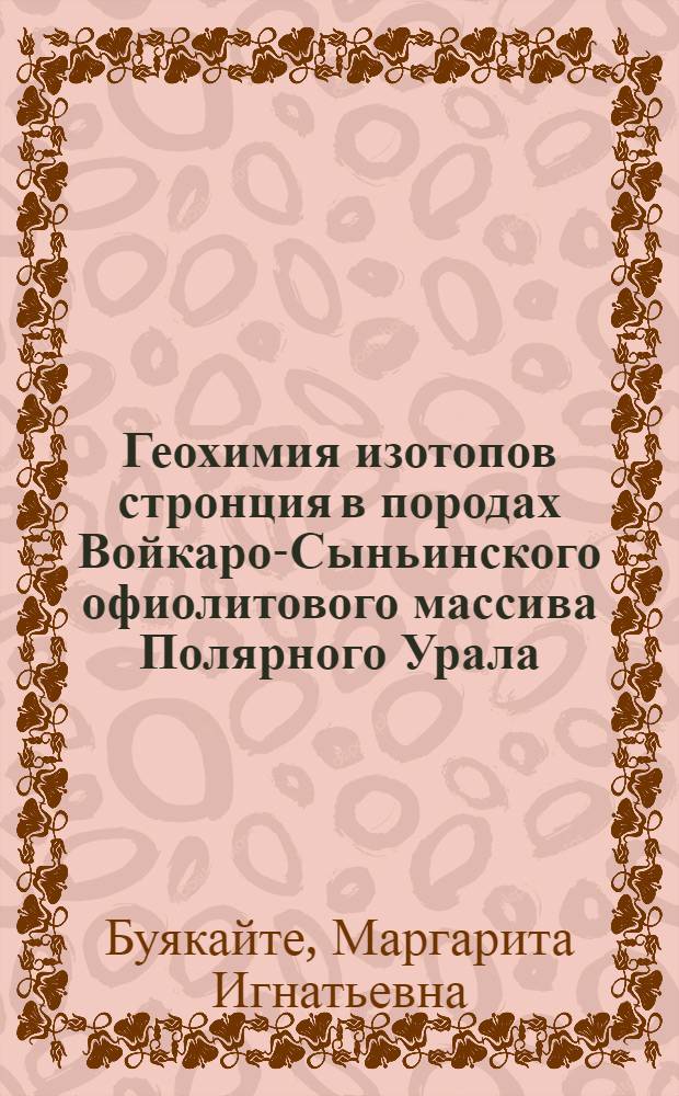 Геохимия изотопов стронция в породах Войкаро-Сыньинского офиолитового массива Полярного Урала : Автореф. дис. на соиск. учен. степ. канд. геол.-минерал. наук : (04.00.02)