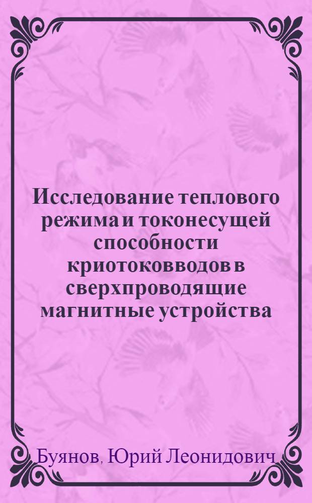 Исследование теплового режима и токонесущей способности криотоковводов в сверхпроводящие магнитные устройства : Автореф. дис. на соиск. учен. степ. канд. техн. наук : (01.04.09)