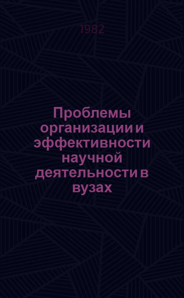 Проблемы организации и эффективности научной деятельности в вузах
