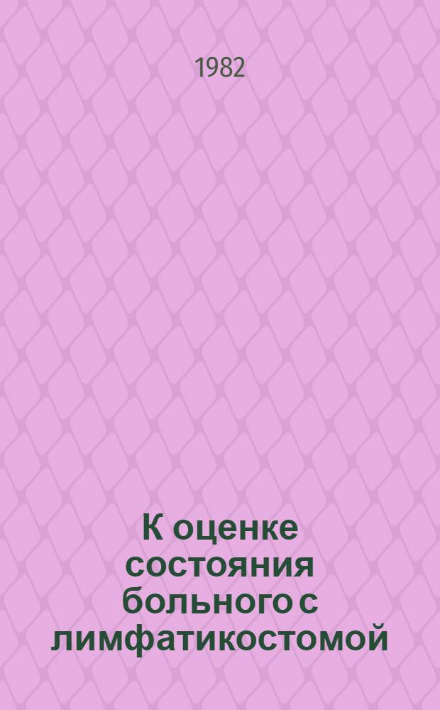 К оценке состояния больного с лимфатикостомой : Автореф. дис. на соиск. учен. степ. канд. мед. наук : (14.00.27)