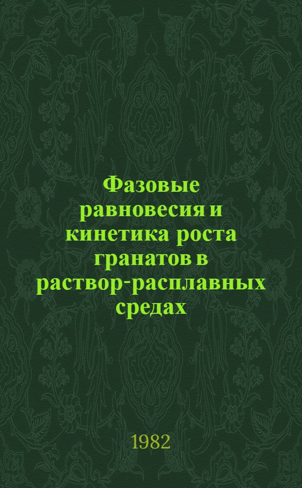 Фазовые равновесия и кинетика роста гранатов в раствор-расплавных средах : Автореф. дис. на соиск. учен. степ. канд. хим. наук : (01.04.18)