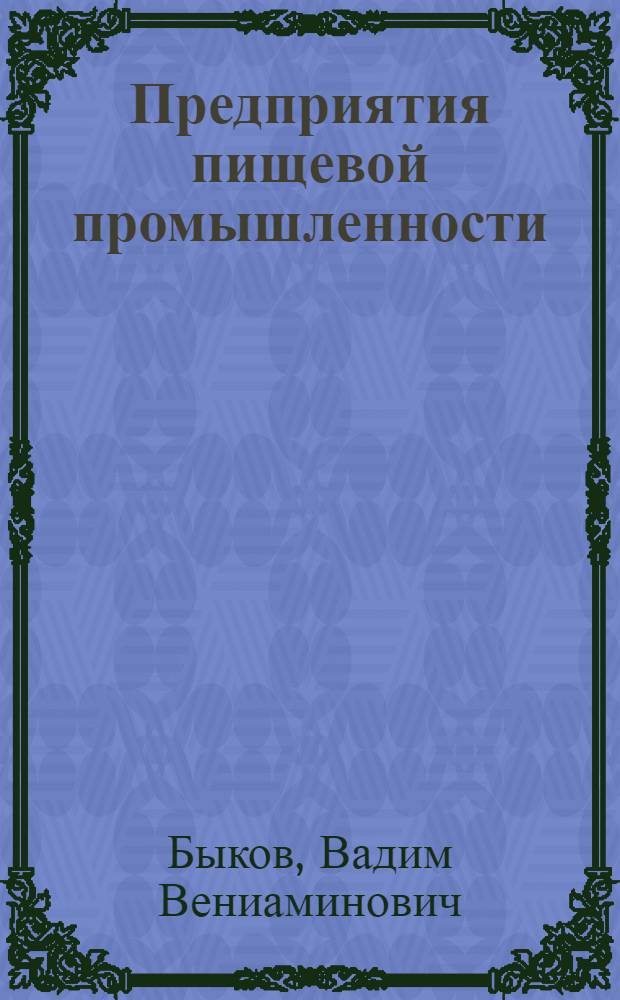 Предприятия пищевой промышленности