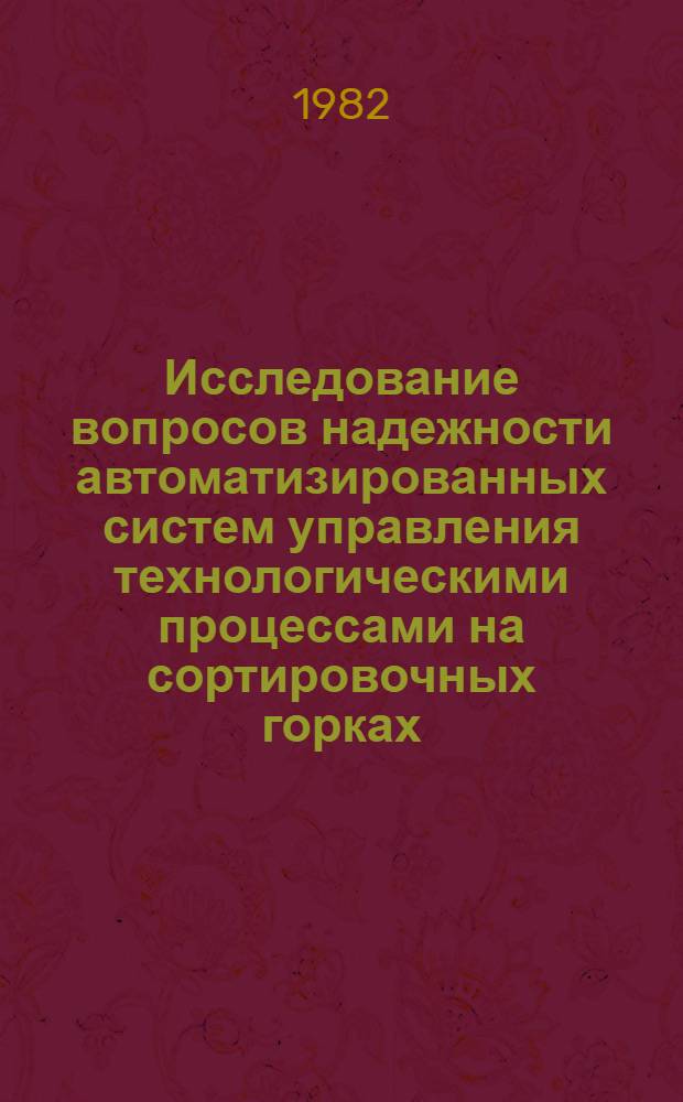 Исследование вопросов надежности автоматизированных систем управления технологическими процессами на сортировочных горках : Автореф. дис. на соиск. учен. степ. канд. техн. наук : (05.13.07)