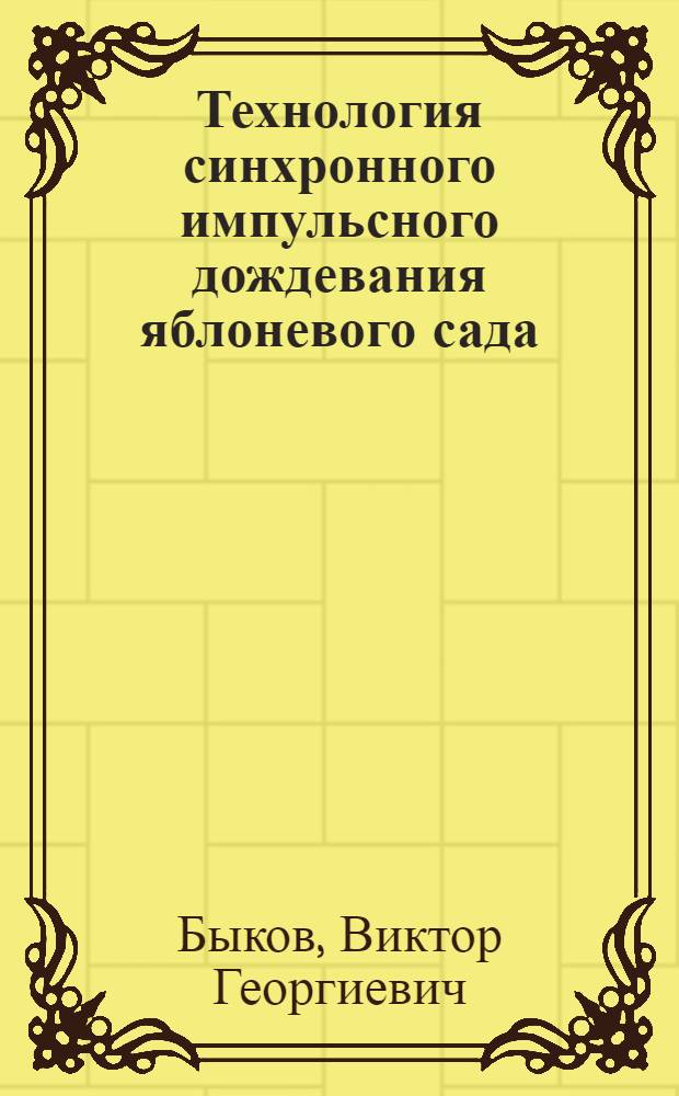 Технология синхронного импульсного дождевания яблоневого сада : (В условиях МССР) : Автореф. дис. на соиск. учен. степ. канд. техн. наук : (06.01.02)