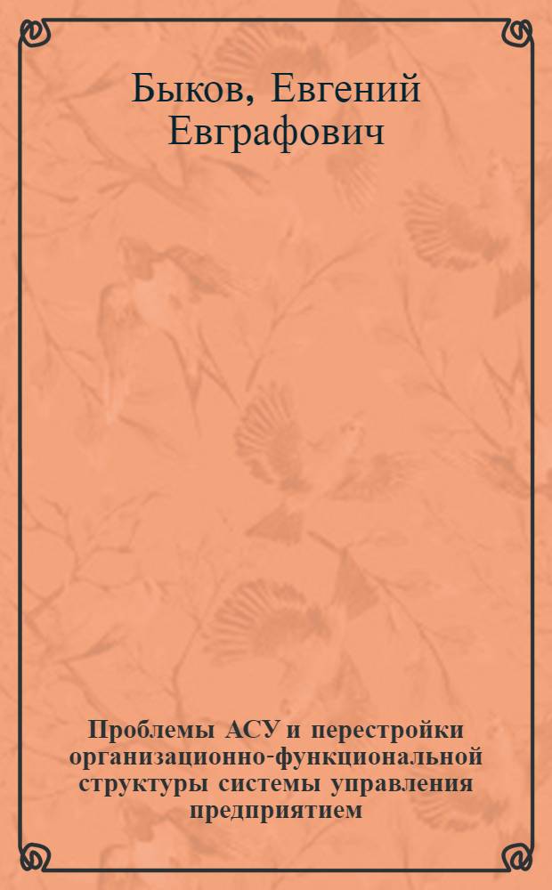 Проблемы АСУ и перестройки организационно-функциональной структуры системы управления предприятием : Учеб. пособие