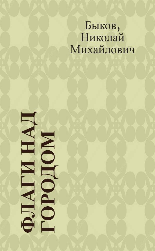 Флаги над городом : (Из опыта празднич. оформл. колонны демонстрантов, улиц и площадей)