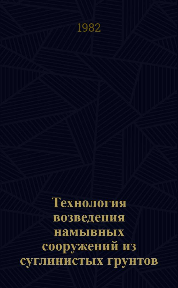 Технология возведения намывных сооружений из суглинистых грунтов : Автореф. дис. на соиск. учен. степ. к. т. н