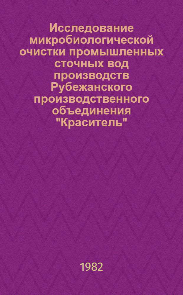 Исследование микробиологической очистки промышленных сточных вод производств Рубежанского производственного объединения "Краситель" : Автореф. дис. на соиск. учен. степ. канд. биол. наук : (03.00.07)