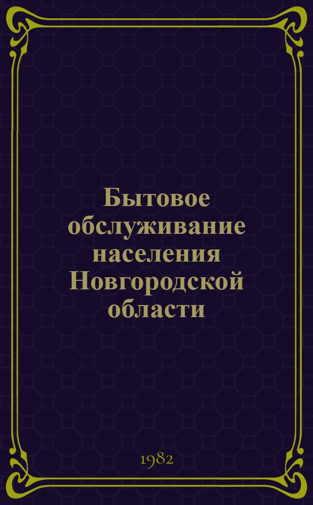 Бытовое обслуживание населения Новгородской области : Стат. сб