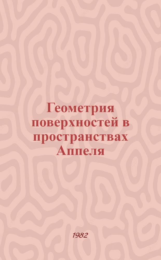 Геометрия поверхностей в пространствах Аппеля : Автореф. дис. на соиск. учен. степ. канд. физ.-мат. наук : (01.01.04)