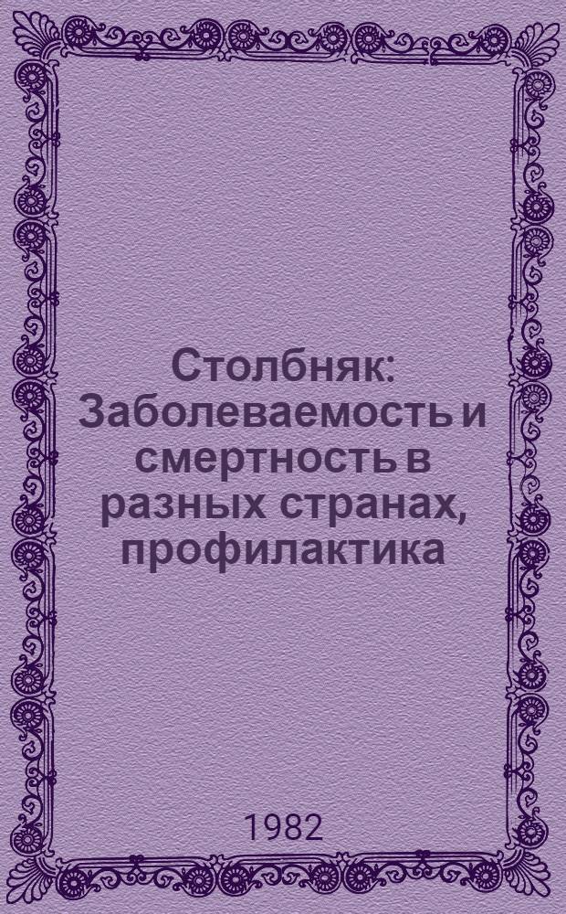 Столбняк : Заболеваемость и смертность в разных странах, профилактика