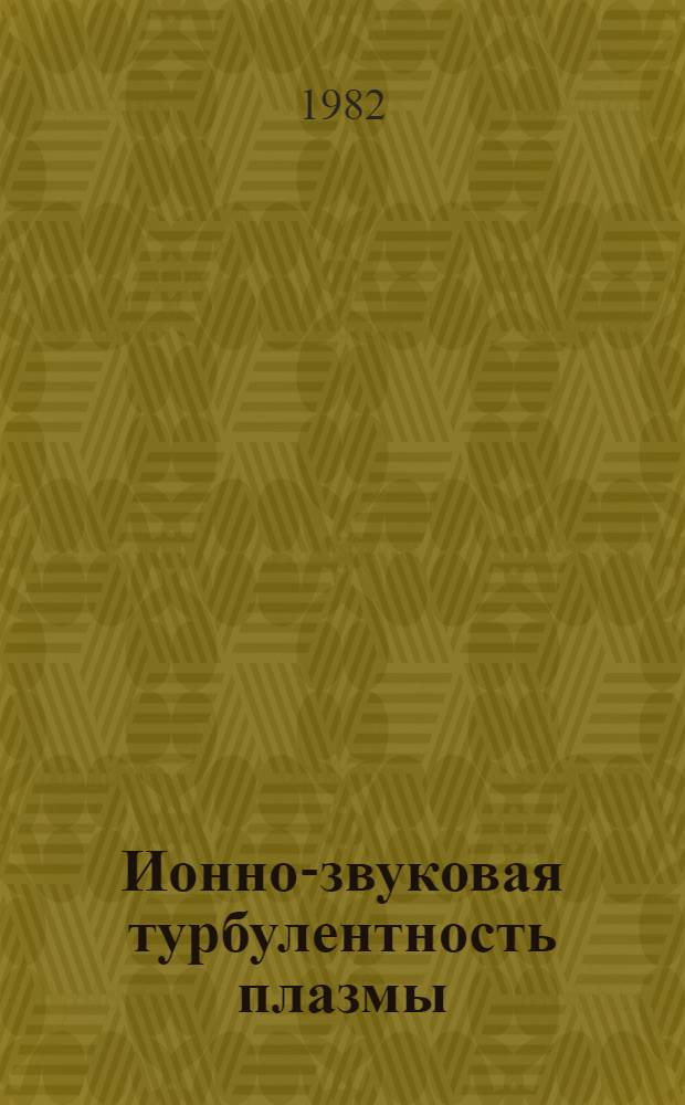 Ионно-звуковая турбулентность плазмы