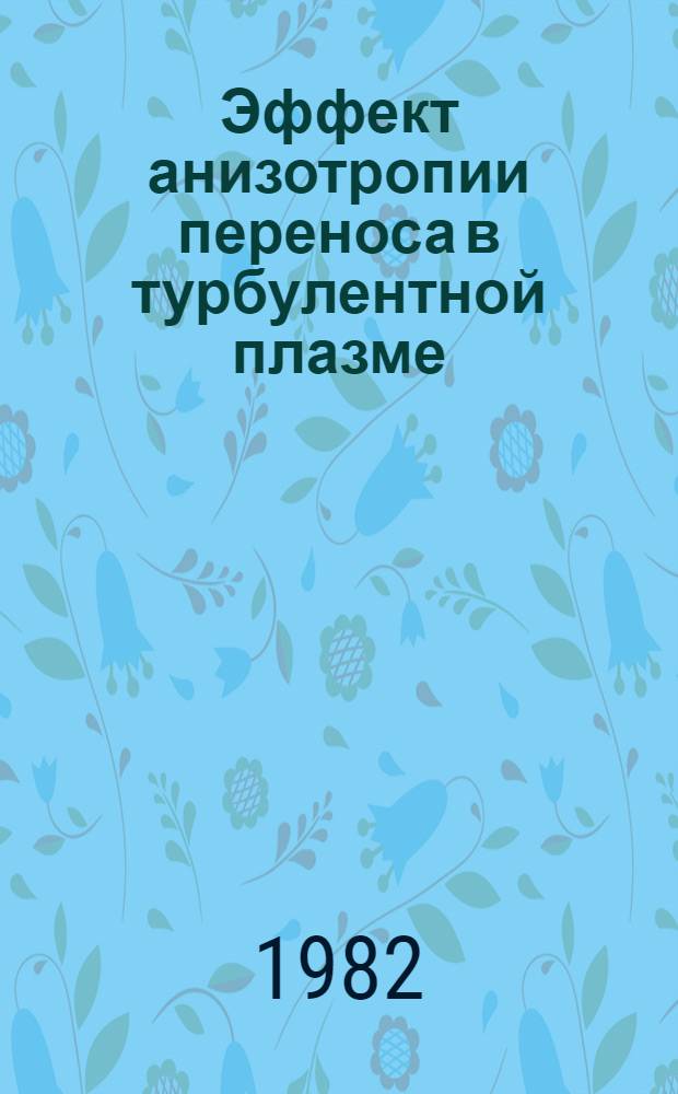Эффект анизотропии переноса в турбулентной плазме