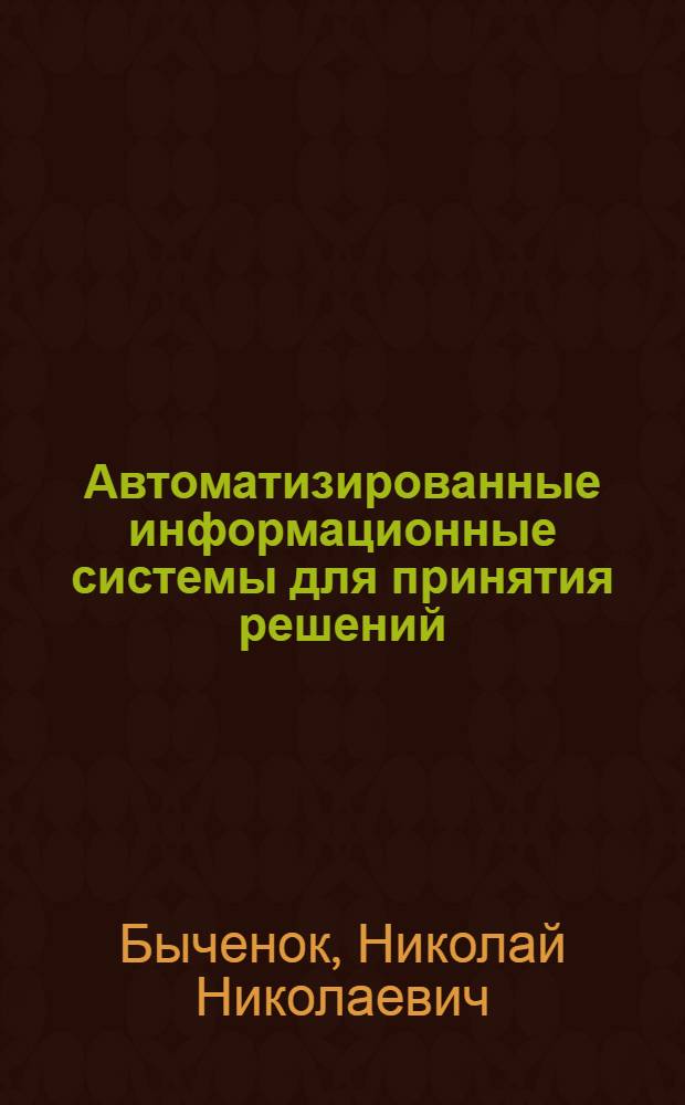 Автоматизированные информационные системы для принятия решений